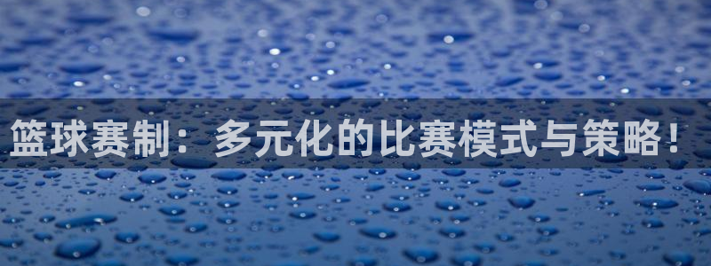 篮球赛制：多元化的比赛模式与策略！