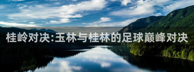 桂岭对决:玉林与桂林的足球巅峰对决