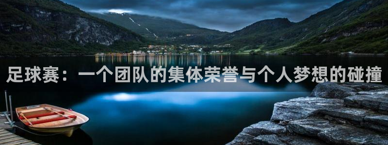足球赛：一个团队的集体荣誉与个人梦想的碰撞