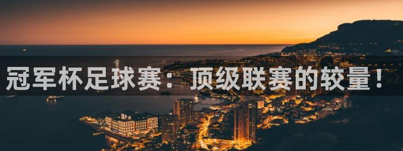 冠军杯足球赛：顶级联赛的较量！