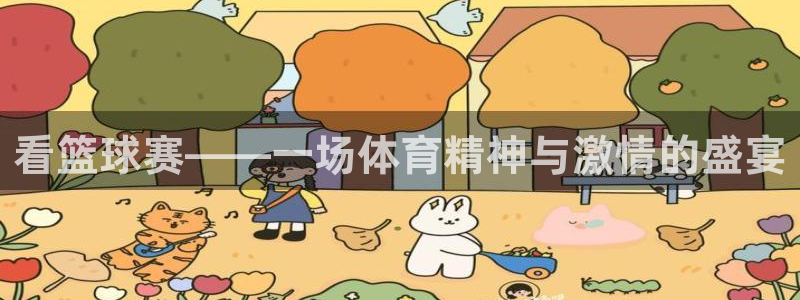 风速体育直播间：看篮球赛——一场体育精神与激情的盛宴