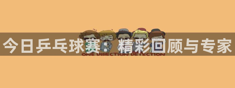 风速体育在线：今日乒乓球赛：精彩回顾与专家